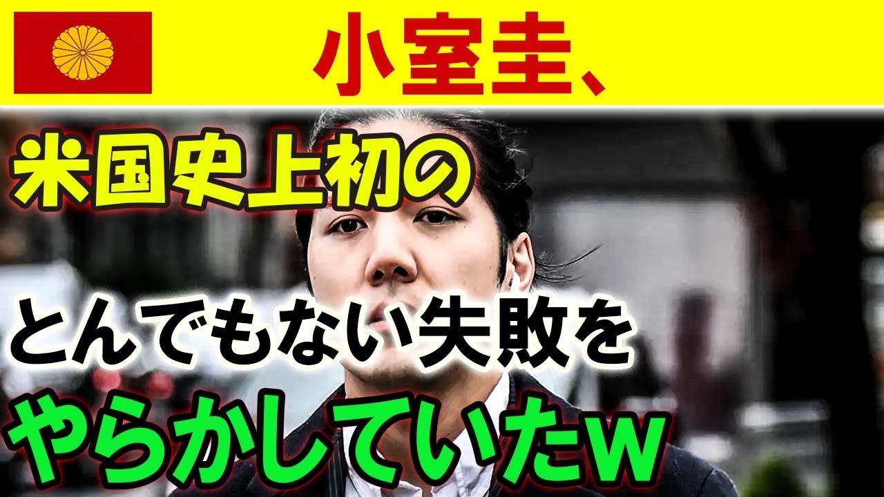 【皇室速報】小室圭、米国史上初のとんでもない失敗ををやらかしていたｗ
