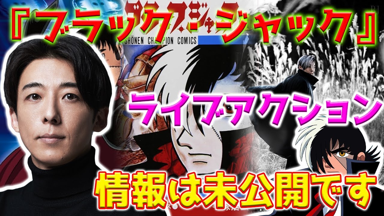 『ブラック・ジャック』は24年ぶりに実写ドラマとして制作されます。高橋一生が主役に選ばれ、放送前に映画の秘密情報を共に明かすことが発表されま