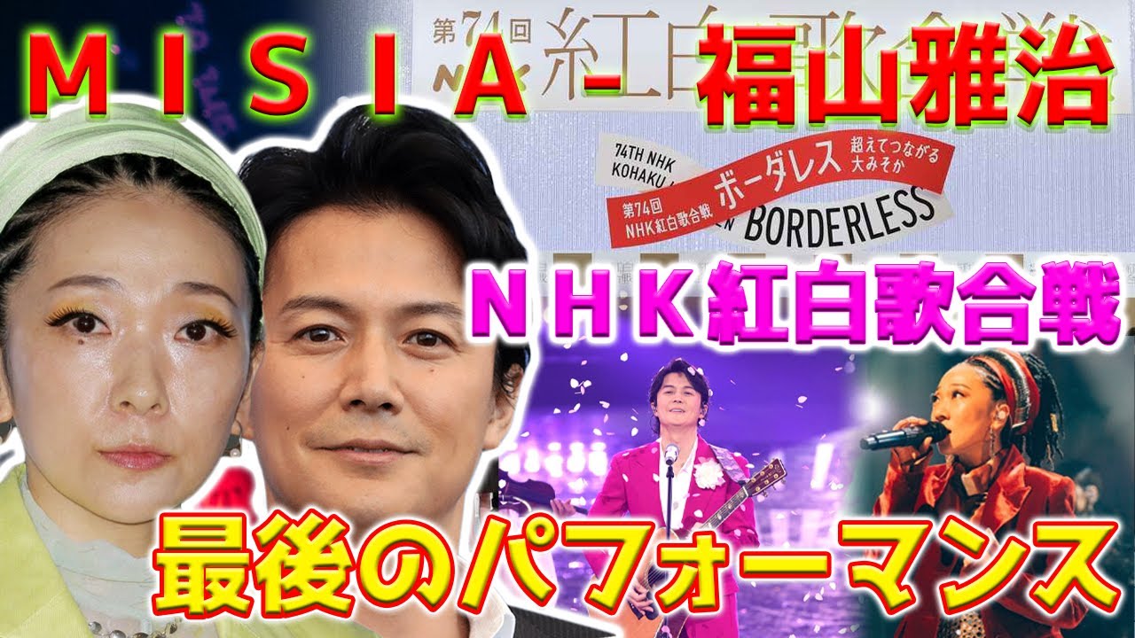 【ホットニュース】MISIAと福山雅治が、年越しの夜に７４回目のNHK紅白歌合戦で最後に共演します。ファンたちは興奮して待ち望んでいます