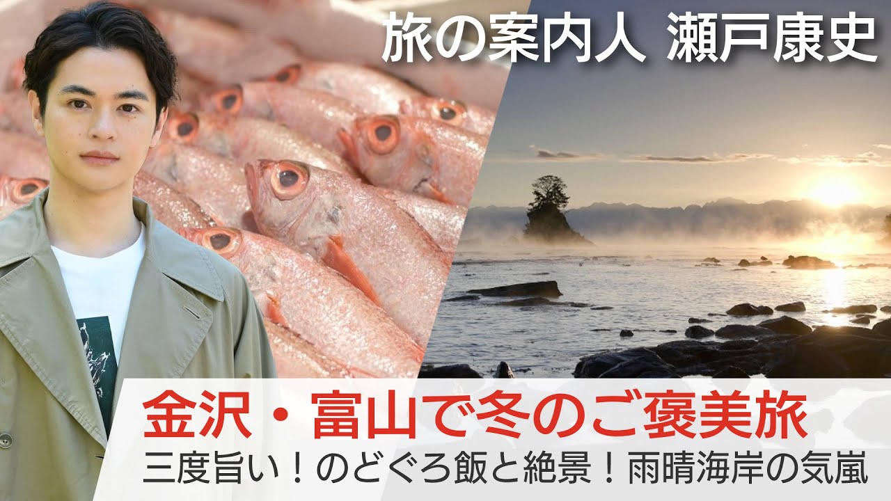 瀬戸康史さんが案内する金沢・富山！絶品のどぐろ飯と絶景を堪能☆【美しい日本に出会う旅】12/27(水)よる9時～