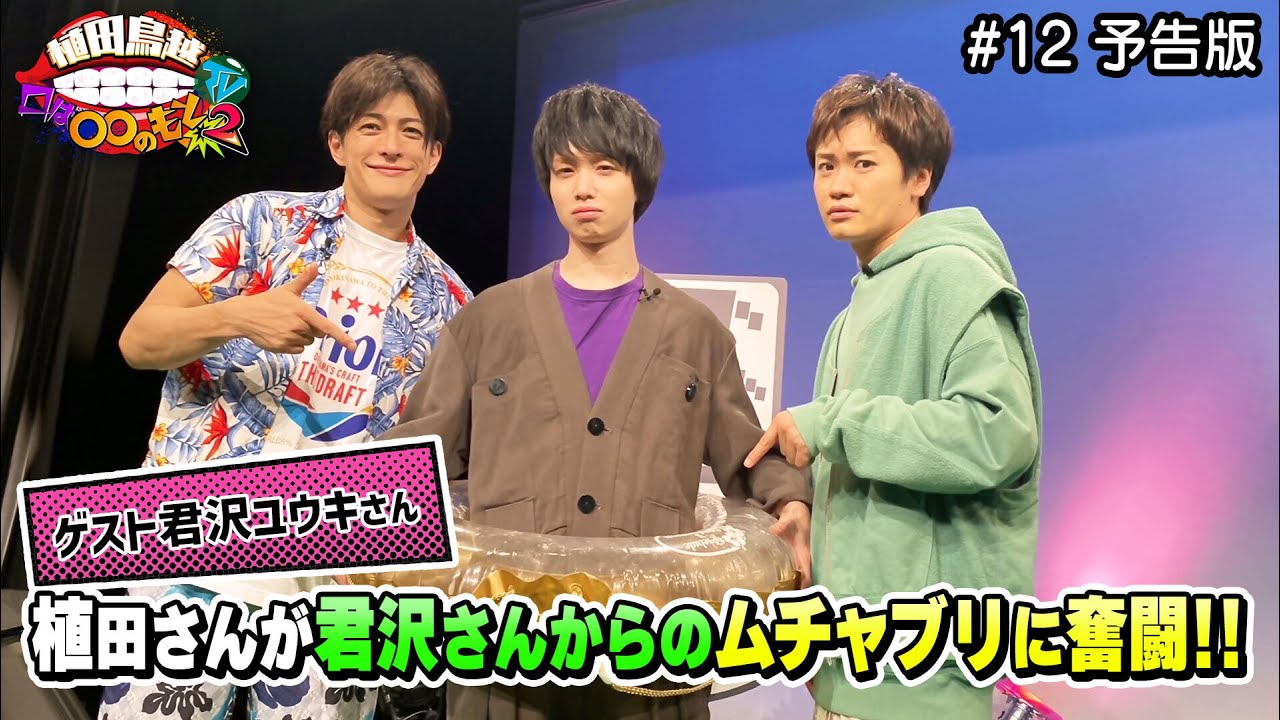 君沢ユウキさん登場！さわやかにムチャブリをする君沢さんに植田さんもタジタジ！？（植田鳥越口は〇〇のもとTV Season2)  #12予告版