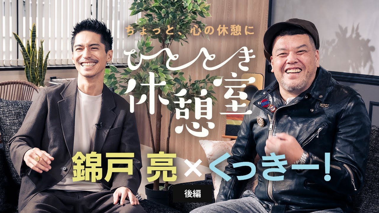 錦戸 亮 × くっきー! 【ひととき休憩室】後編