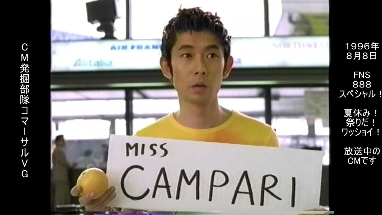 サントリー　ザ・カクテルバー　カンパリオレンジ　永瀬正敏　懐かCM　1996年8月　SUNTORY THE COCKTAIL BAR