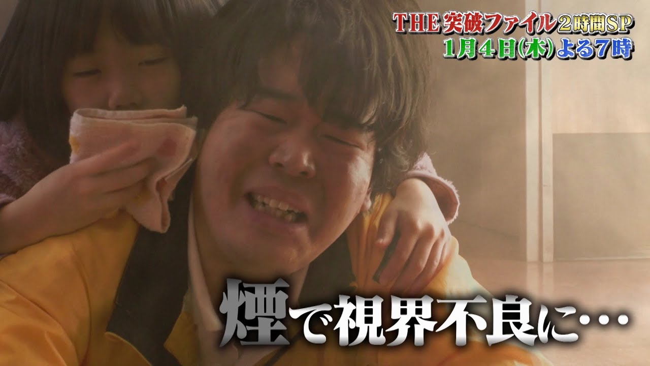 【公式】1月4日（木）よる7時～「THE突破ファイル」超豪華俳優が続々参戦！　新春2時間SP