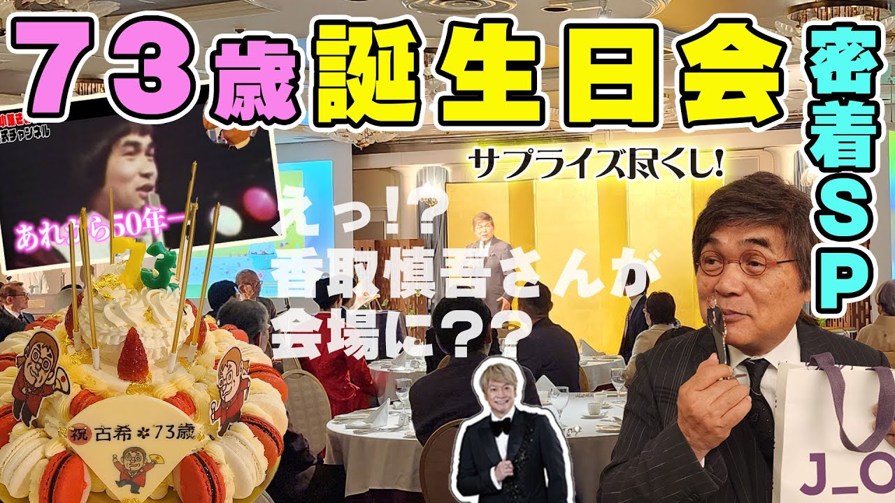 #117 【えっ？香取慎吾さんが会場に？】サプライズ🌟尽くしのきみまろ73歳誕生日会🎂密着SP！ヒストリー秘蔵映像も！綾小路きみまろ