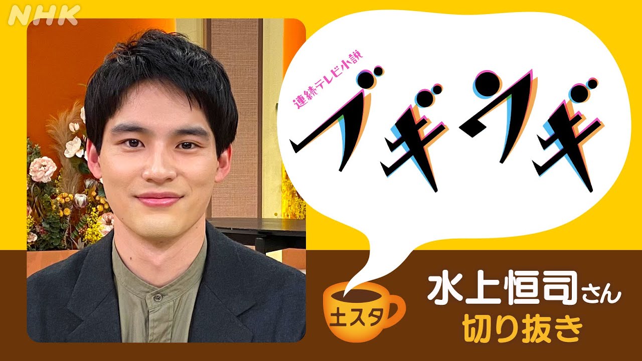 [土スタ] 水上恒司×『ブギウギ』あいちゅけ参上！ | 切り抜き | NHK