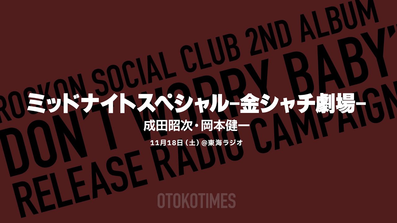 2023.11.18 東海ラジオ「ミッドナイトスペシャル〜金シャチ劇場〜」成田昭次・岡本健一（Rockon Social Club）