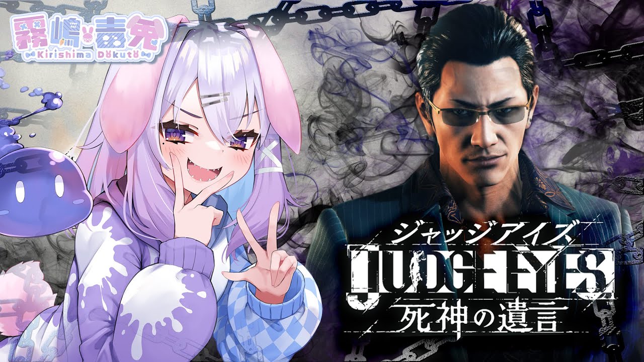 【個人Vtuber 霧嶋 毒兎】弁護士なのでバールで顔面フルスイングします！part4【JUDGE EYES：死神の遺言】