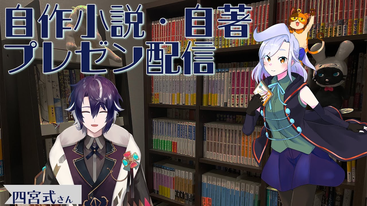 【四宮式さん】自作小説・自著のプレゼンをしてもらう配信｜書三代ガクト