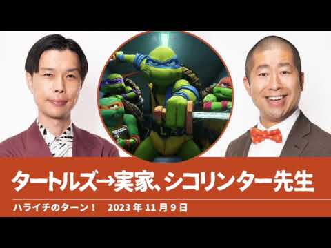 タートルズ→実家、シコリンター先生【ハライチのターン！澤部トーク】2023年11月9日