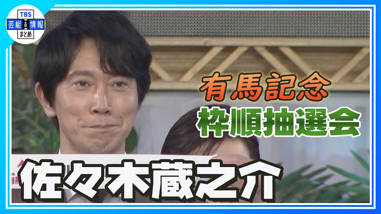 【佐々木蔵之介】本番前の前哨戦に朝からど緊張　有馬記念枠順抽選会