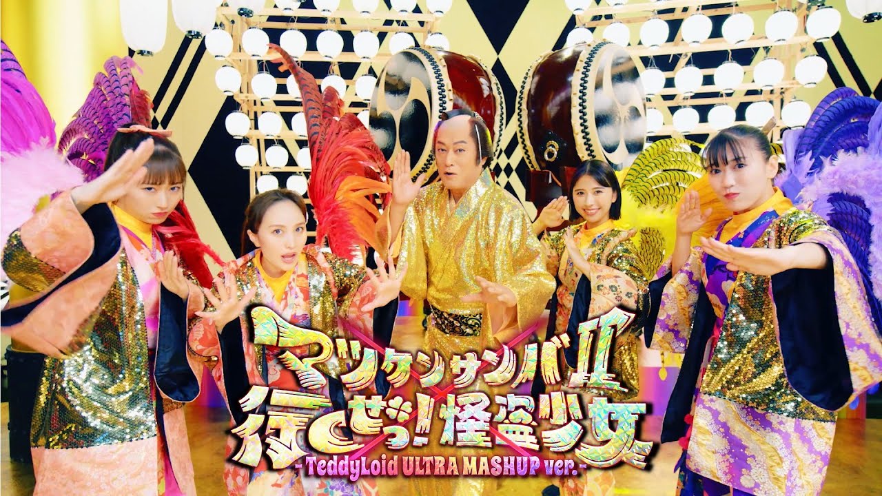 松平健・ももいろクローバーZ・TeddyLoid【MV】『マツケンサンバII×行くぜっ！怪盗少女 -TeddyLoid ULTRA MASHUP ver.-』-MUSIC VIDEO-