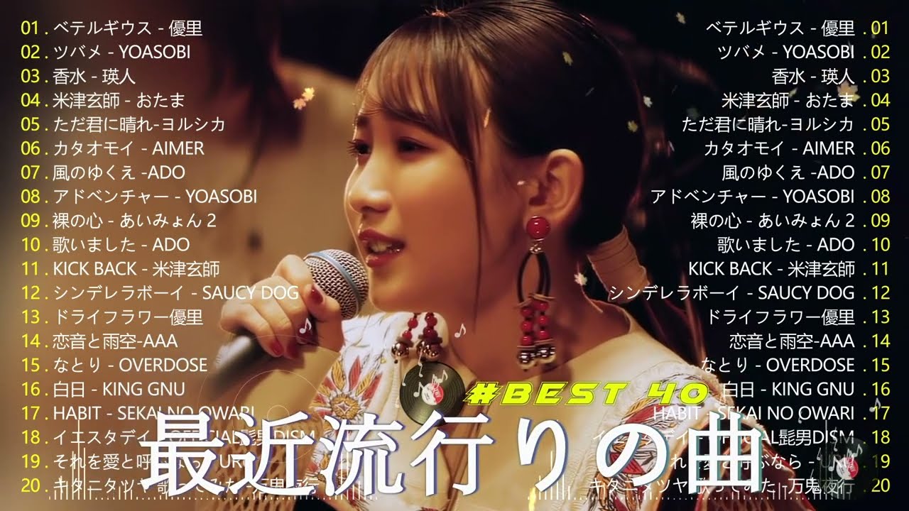 【広告なし】有名曲Jpop メドレー 2024 🍂 J-POP 最新曲ランキング 邦楽 2024 🍂🍁 最も人気のある若者の音楽🍁YOASOBI、優里、King Gnu、LiSA、菅田将暉