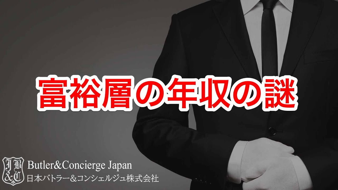 なぜ、富裕層の年収は源泉徴収票を見ただけでは分からないのか？ 富裕層の年収の謎に迫る #富裕層 #富裕層ビジネス  #お金