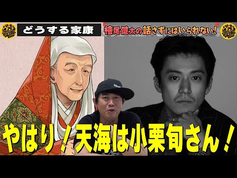 【どうする家康】【やはり！天海は小栗旬さんだった！／明日は松本潤さん演じる家康の最期に大注目！】檜尾健太の話さずにはいられない！