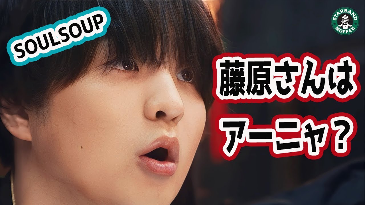 【SOULSOUP】藤原聡はアーニャだった！？衝撃の新曲ボーカル分析【Official髭男dism『劇場版 SPY×FAMILY CODE: White』 主題歌 】