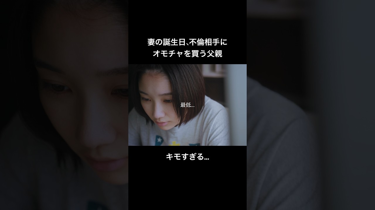 妻の誕生日、父親はオモチャで不倫してました #父の不倫が発覚しました #bumpドラマ #不倫