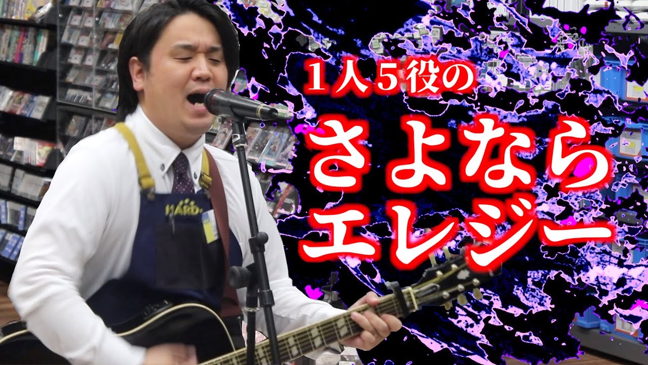 ハードオフ店員がジャンク品で菅田将暉のさよならエレジーを演奏