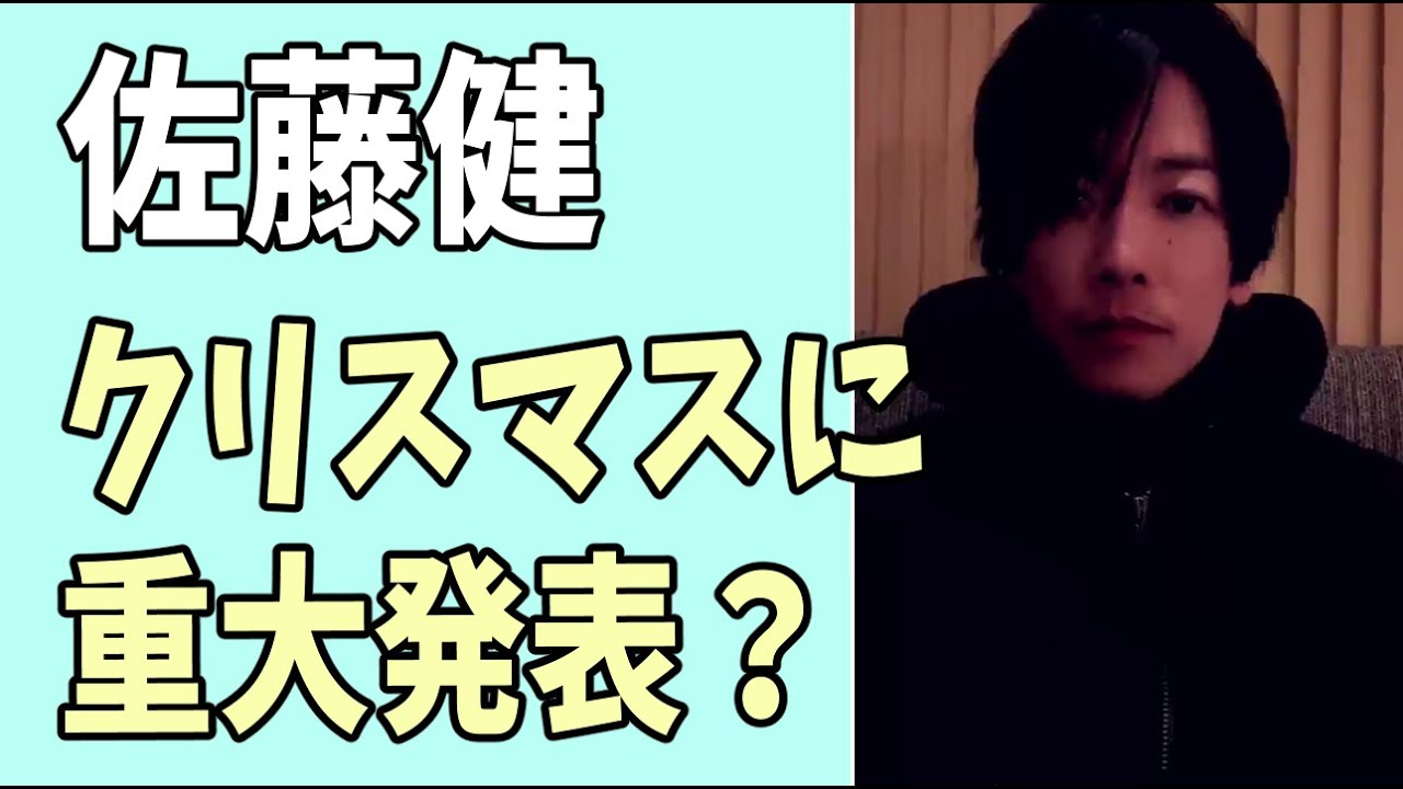 佐藤健　クリスマス後に重大発表か？