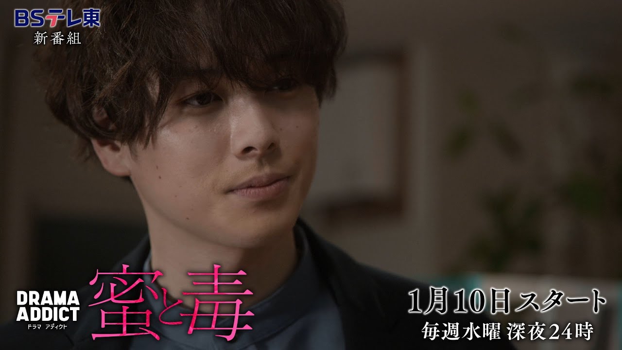 DRAMA ADDICT「蜜と毒」第1話 | ＢＳテレ東