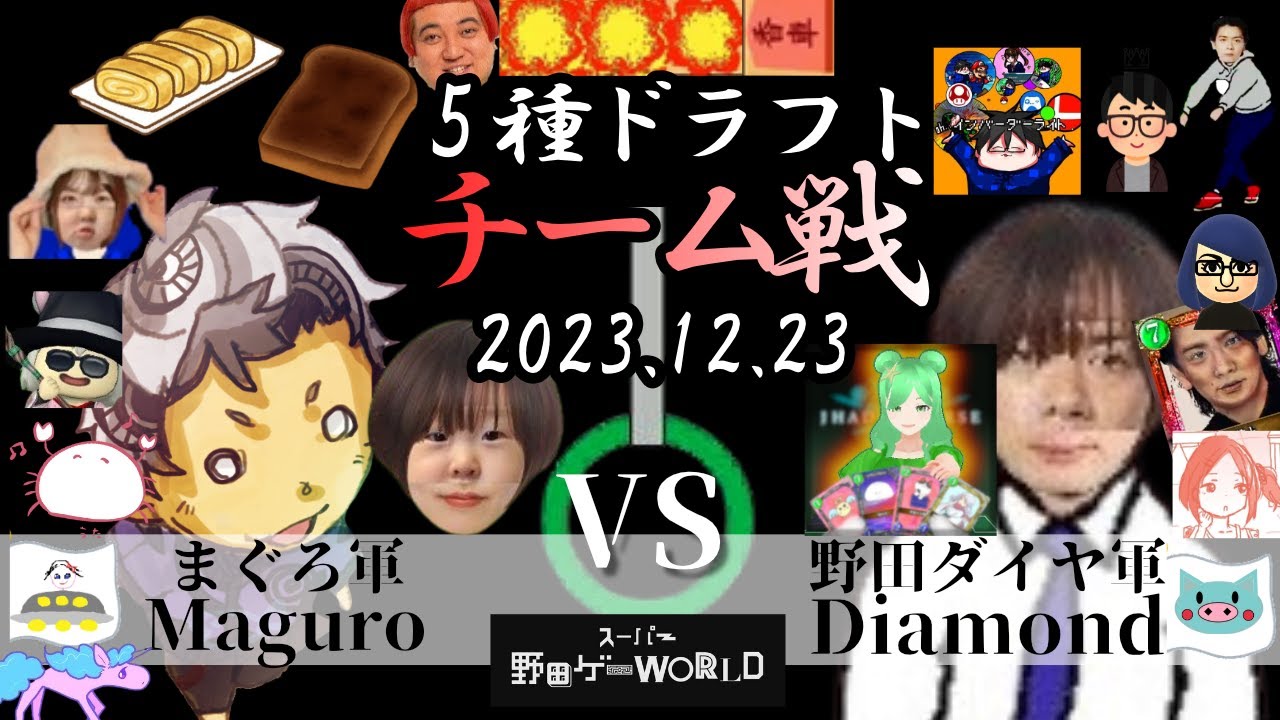 【ch登録500人記念】世界最強のチームを決めろ！野田ゲー5種ドラフトチーム戦 2023年ありがとうSP | スーパー野田ゲーWORLD、将棋Ⅲ、ブロックくずして、NAGAIASU、邪道バース、つり革