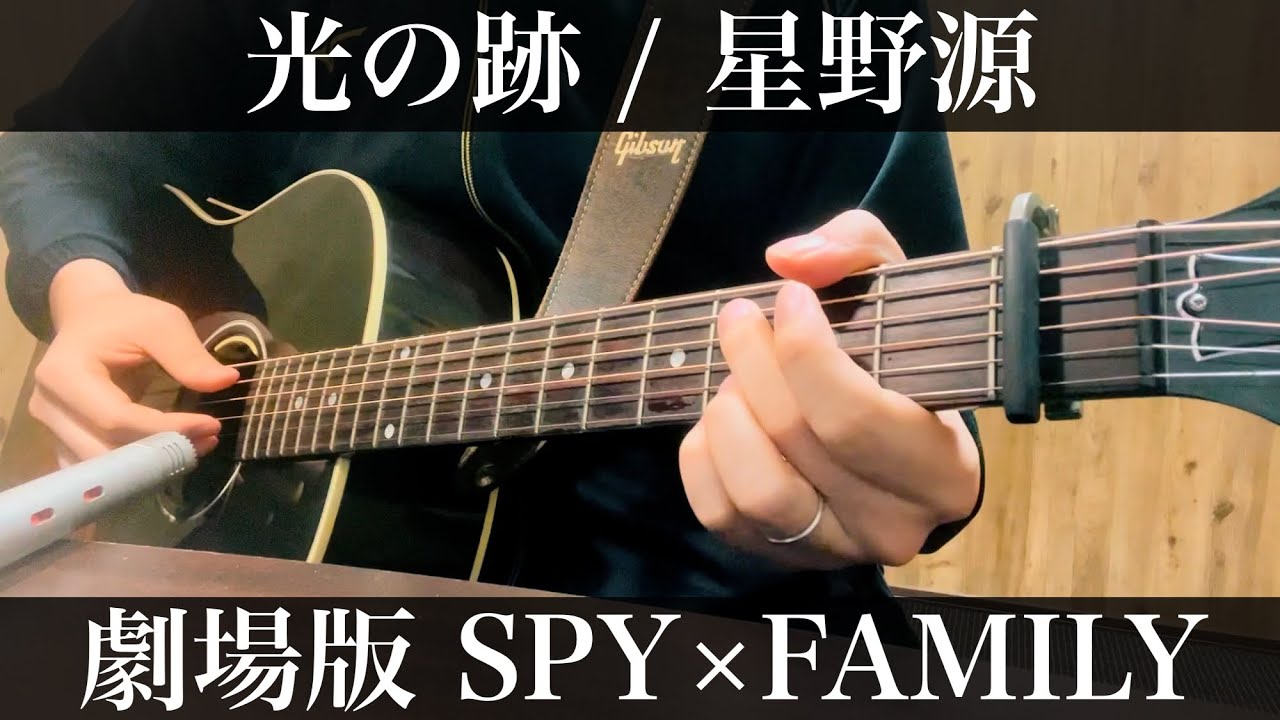 光の跡 / 星野源  劇場版 SPY×FAMILY ED曲　コード付弾き語りカバー