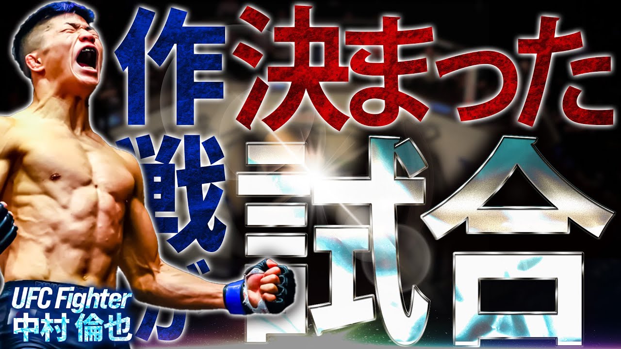 UFC 中村倫也 「作戦が決まった試合3選」 Road to UFCの試合やUFCデビュー戦などを語りつくす！
