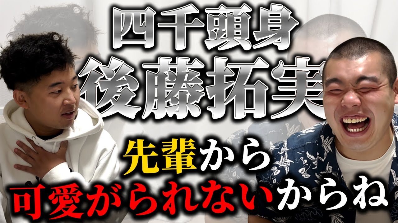 【渡部クイズ】四千頭身後藤さんにできる後輩クイズを出したらお前嫌なやつだねと言われました