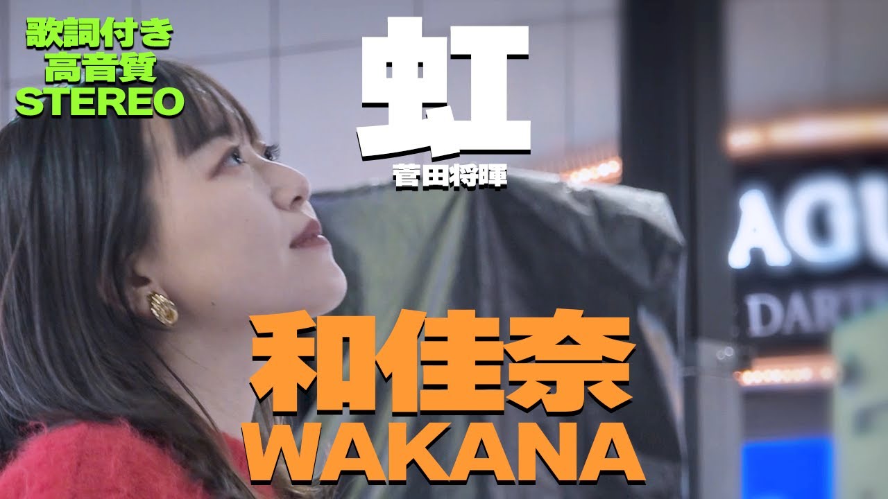 【歌詞付/高音質】澄んだ歌声に誰もが立ち止まる‼ 和佳奈『虹 / 菅田将暉』🎧推奨｜「あーとの禱り」Winter Music Fes 2023