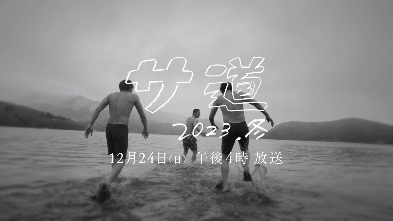【予告映像】サ道2023SP 【テレビ東京オンデマンド】