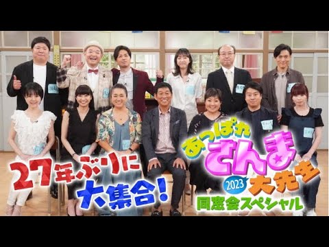 あっぱれさんま大先生2023同窓会スペシャル  さんま大先生＆卒業生が大集結！🅵🆄🅻🅻🆂🅷🅾🆆【HD】