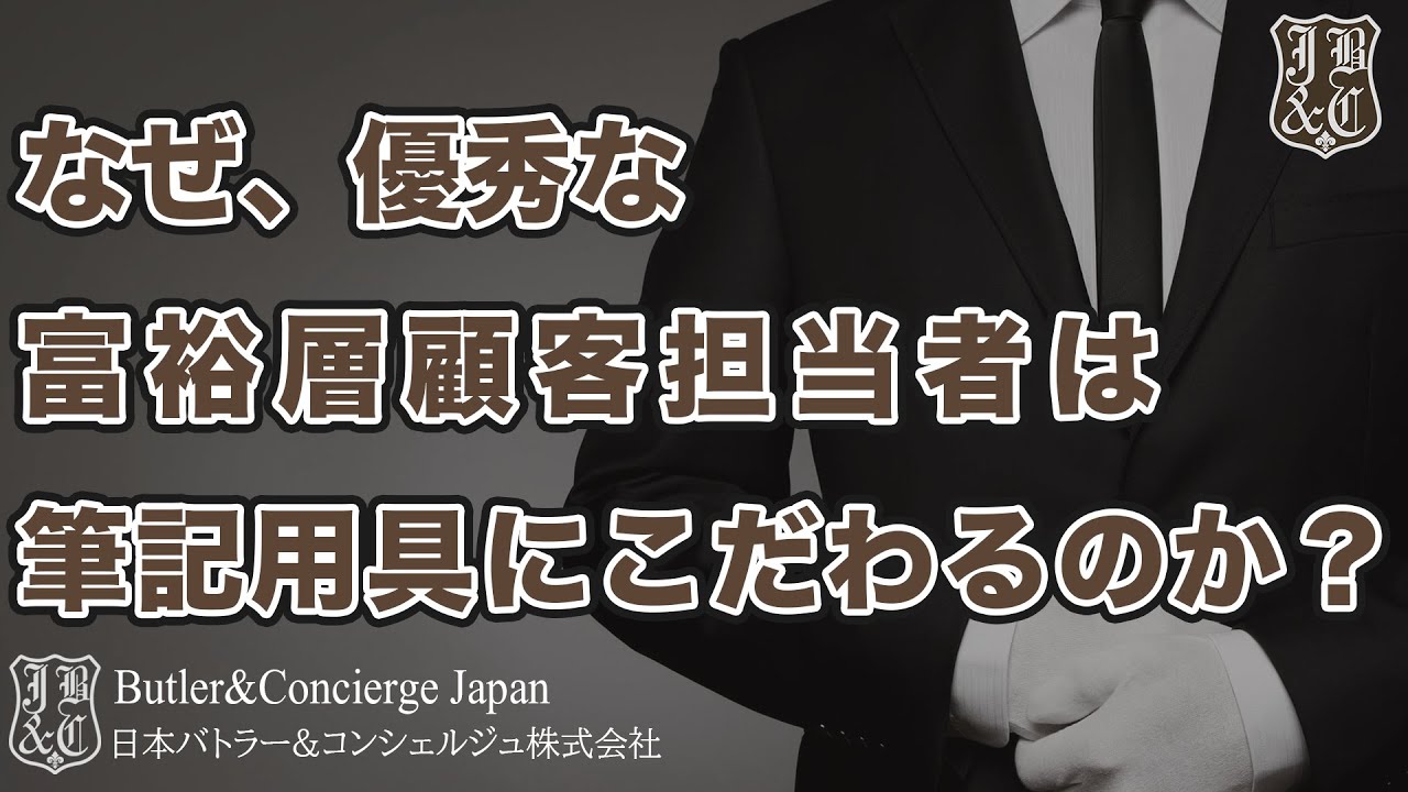 なぜ、優秀な富裕層顧客担当者は筆記用具にこだわるのか？