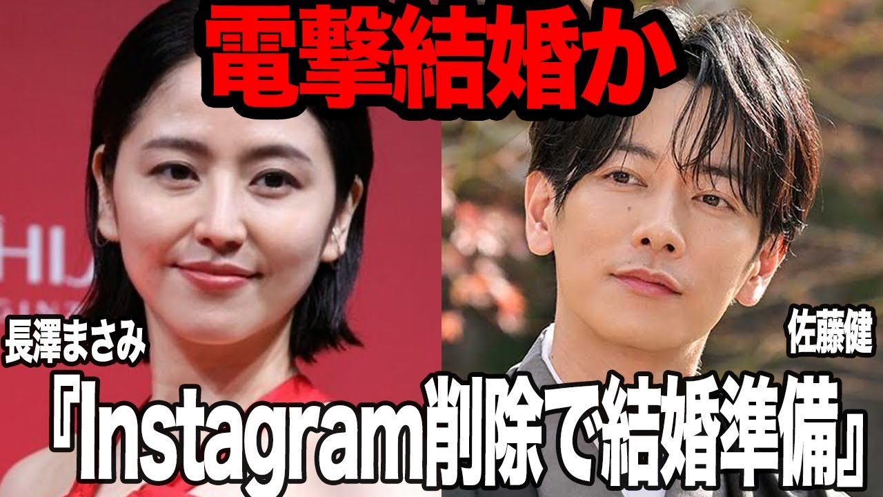長澤まさみが佐藤健と電撃結婚か…Instagramを全削除で消していった”黒歴史”と”消さなければいけなかった闇の証拠”結婚にむけた準備をしていく真相に驚きを隠せない…【芸能】