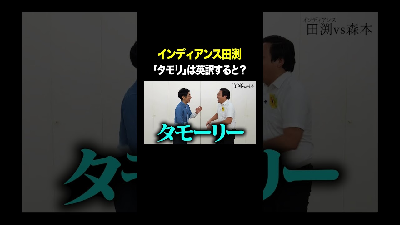 #インディアンス田渕 VS #トンツカタン森本 「タモリ」を英訳すると？ #タイマン森本 #shorts