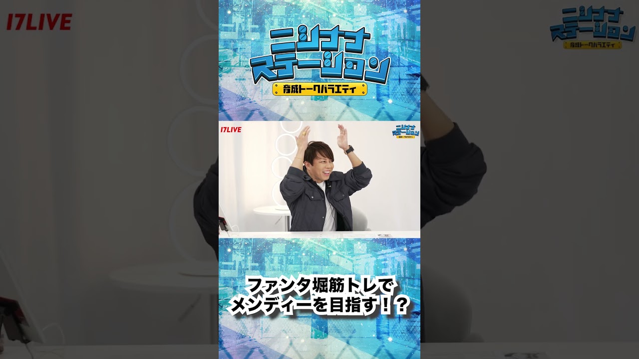 #FANTASTICS 堀夏喜、筋トレでメンディーを目指す！？全編は17LIVEアプリから！ #ニシステ #イチナナ