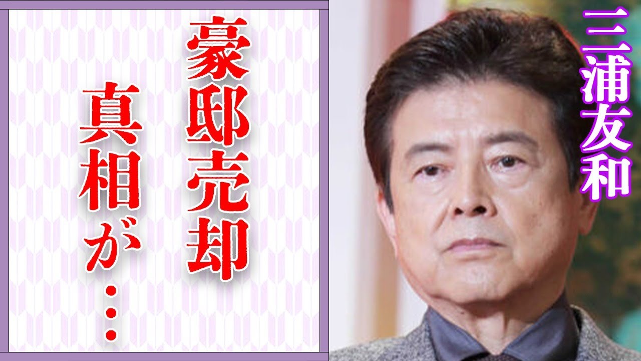 三浦友和と山口百恵との愛の巣の売却…現在の生活に言葉を失う…「伊豆の踊子」でも有名な俳優の現在の夫婦仲に驚きを隠せない…