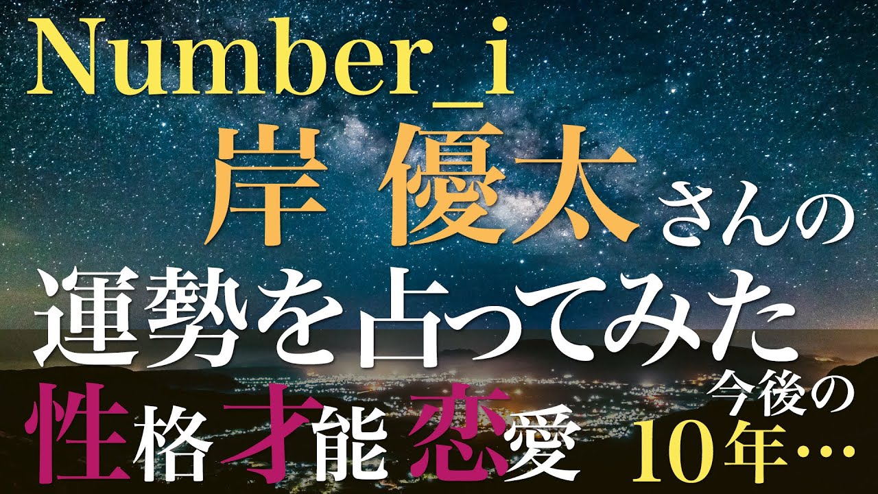 Number_i 岸優太さんの運勢を占ってみた
