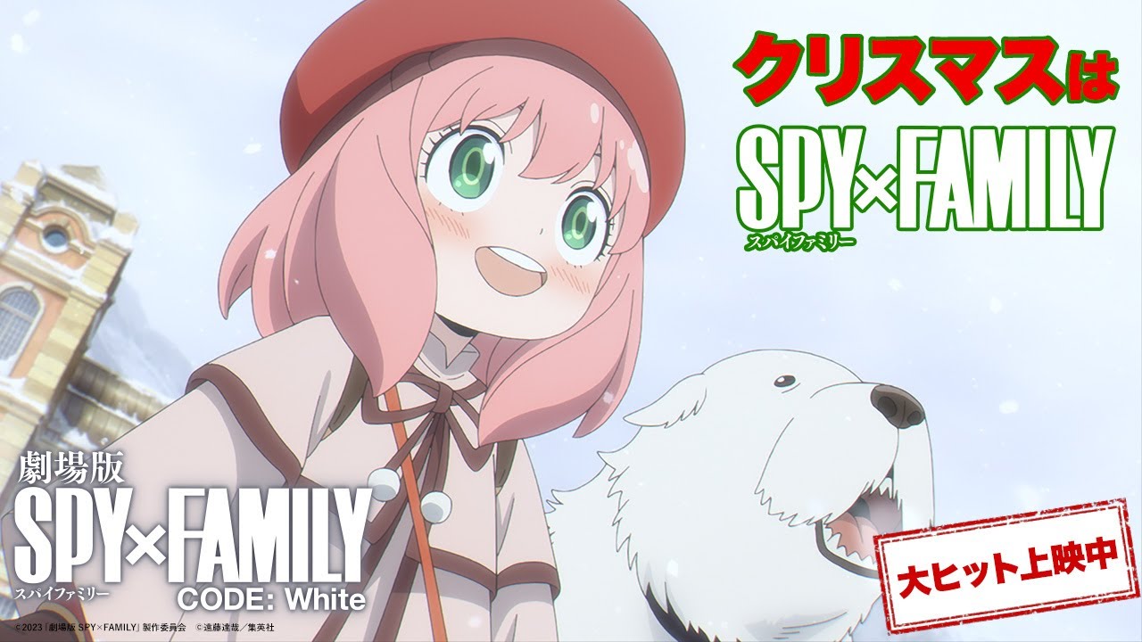 クリスマスは『劇場版 SPY×FAMILY CODE: White』【大ヒット上映中】