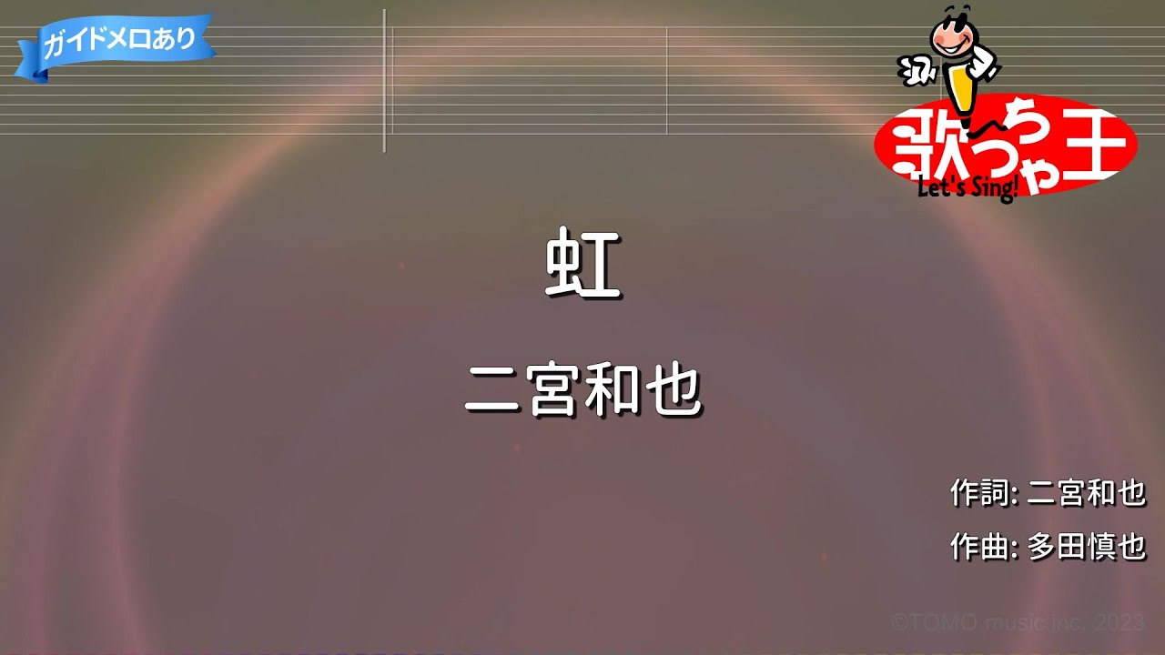 【カラオケ】虹/二宮和也