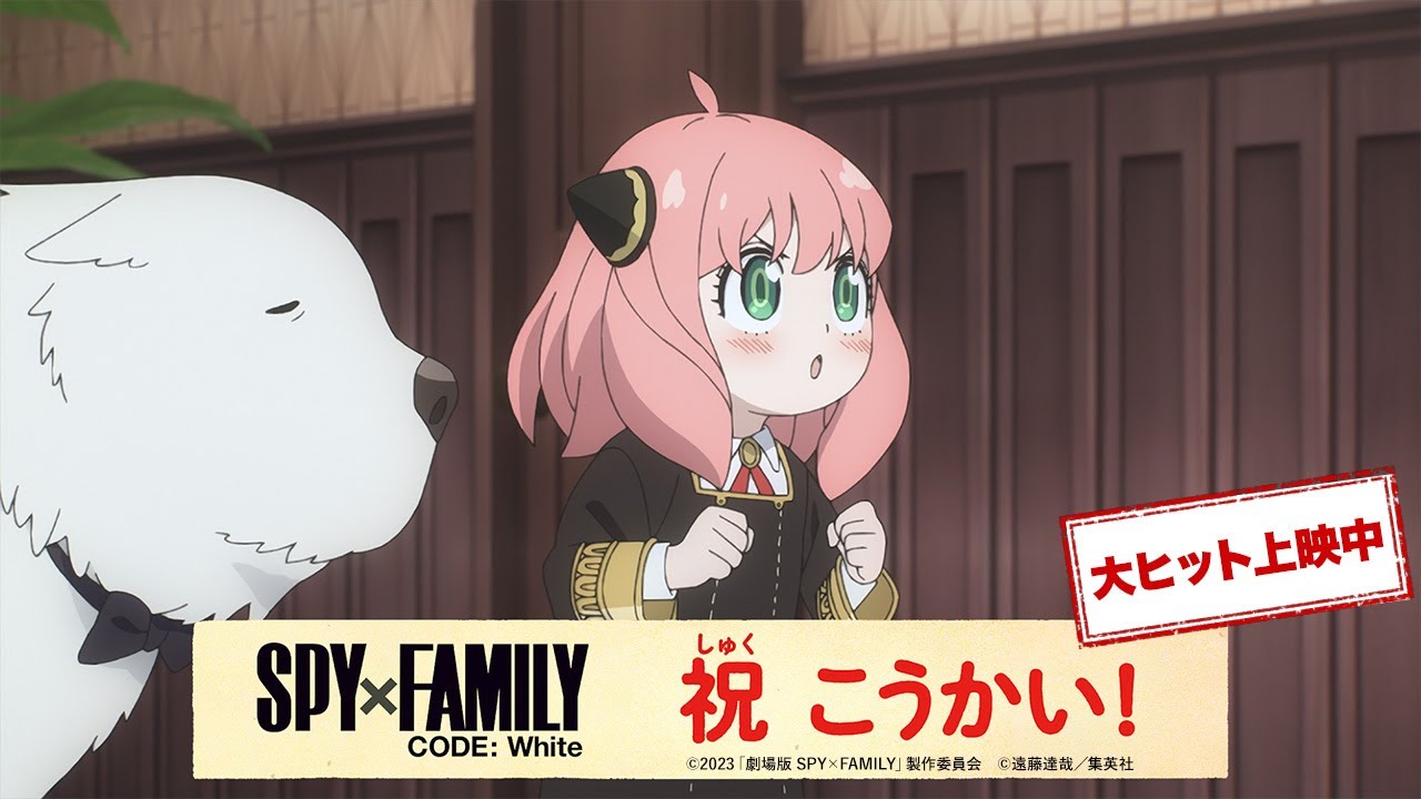 『劇場版 SPY×FAMILY CODE: White』WEB CM「祝・こうかい篇」【大ヒット上映中】