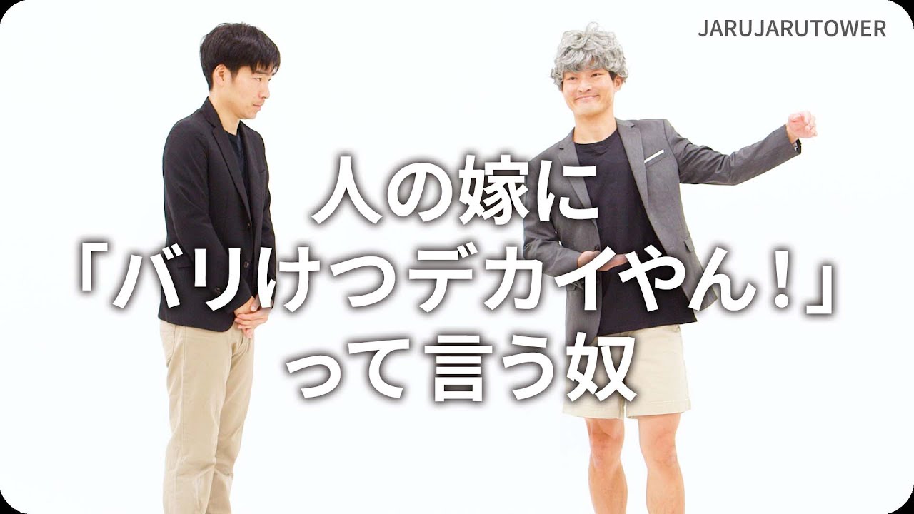 『人の嫁に「バリけつデカイやん！」って言う奴』ジャルジャルのネタのタネ【JARUJARUTOWER】