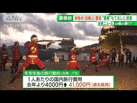 「年末年始」国内旅行費が過去最高に 豪華な旅からコスパ旅まで あなたはどっち派？【サンデーLIVE!!】(2023年12月24日)
