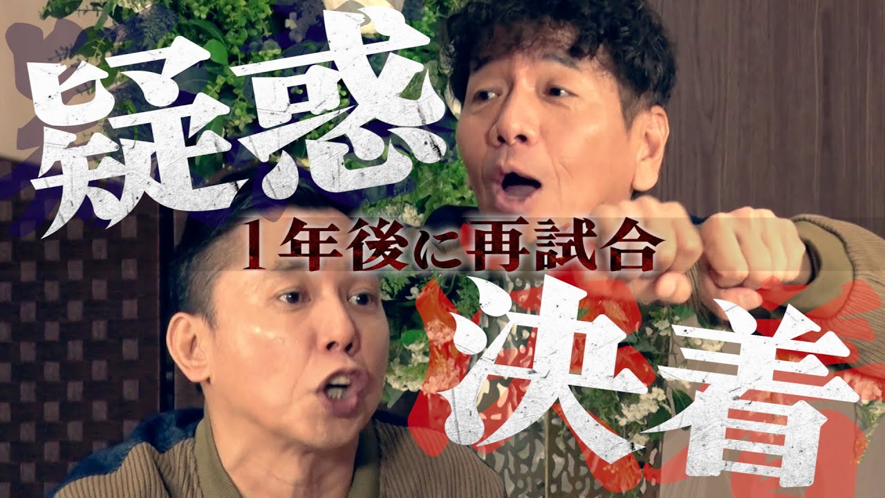 【太田上田＃４２１②】１年前の戦いを白黒はっきりさせようじゃないか！！