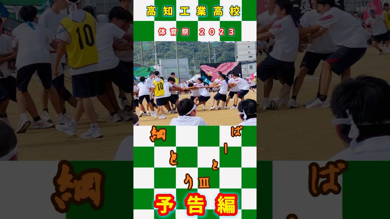 戦士チーム参上‼️和田正人さんの母校🙌🏻高知工業高校の綱取り物語💪🏻part3 #sports #素のまんま