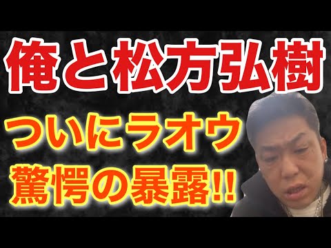 【驚愕】俺と松方弘樹は･･･