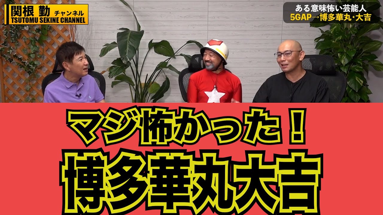 【博多華丸大吉】ノブコブ吉村、宮根誠司がマジ怖かった#kirinuki#関根勤チャンネル
