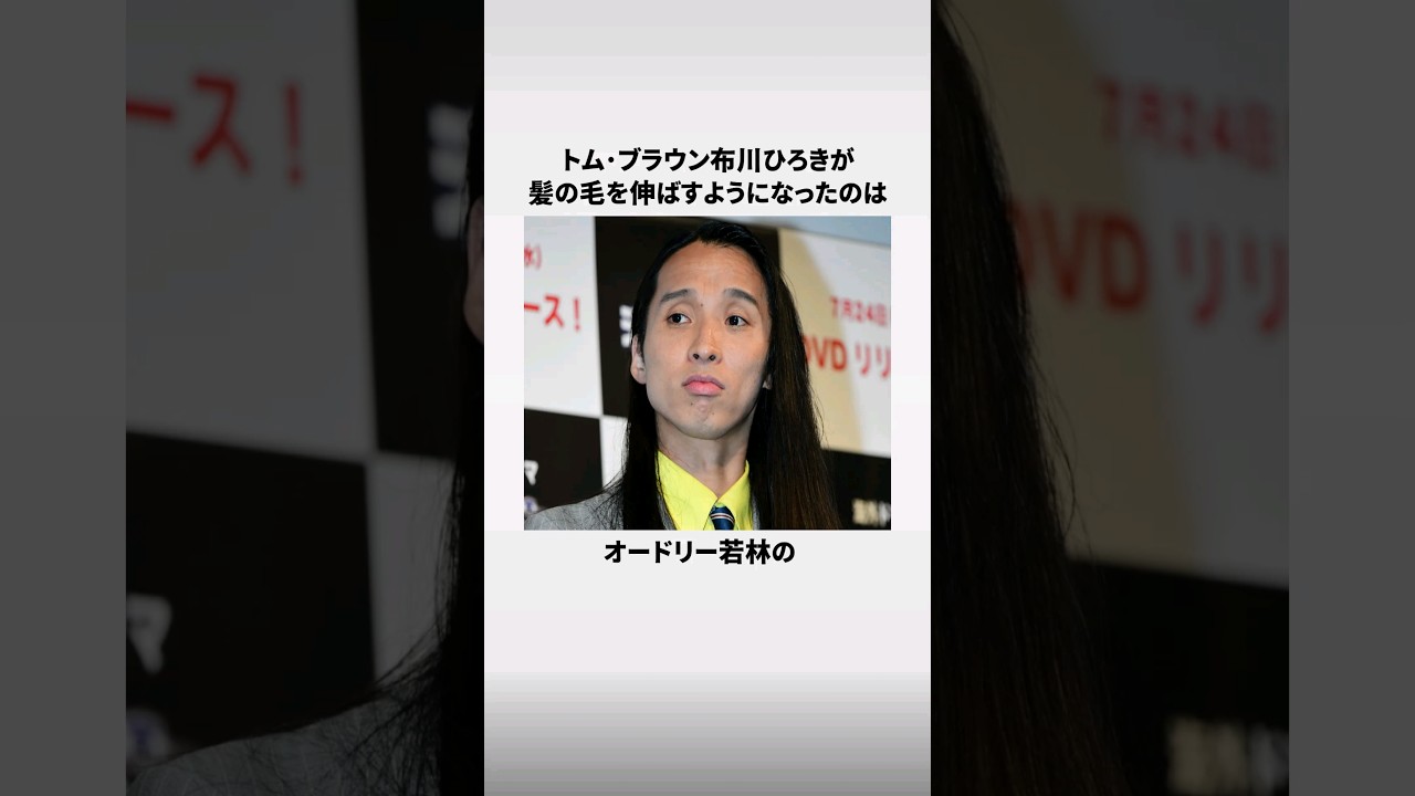 トム・ブラウン「布川ひろき」に関する面白い雑学 #shorts