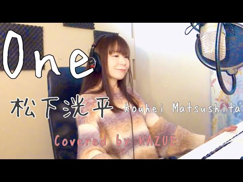 【女性が歌う】One / 松下洸平（歌&鍵盤:KAZUE）