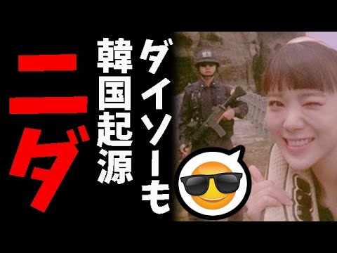 韓国ダイソー、日本本社の要求を拒否！最終的には日本の投資家が大儲け？、一方、えなりかずきの毒舌も話題沸騰