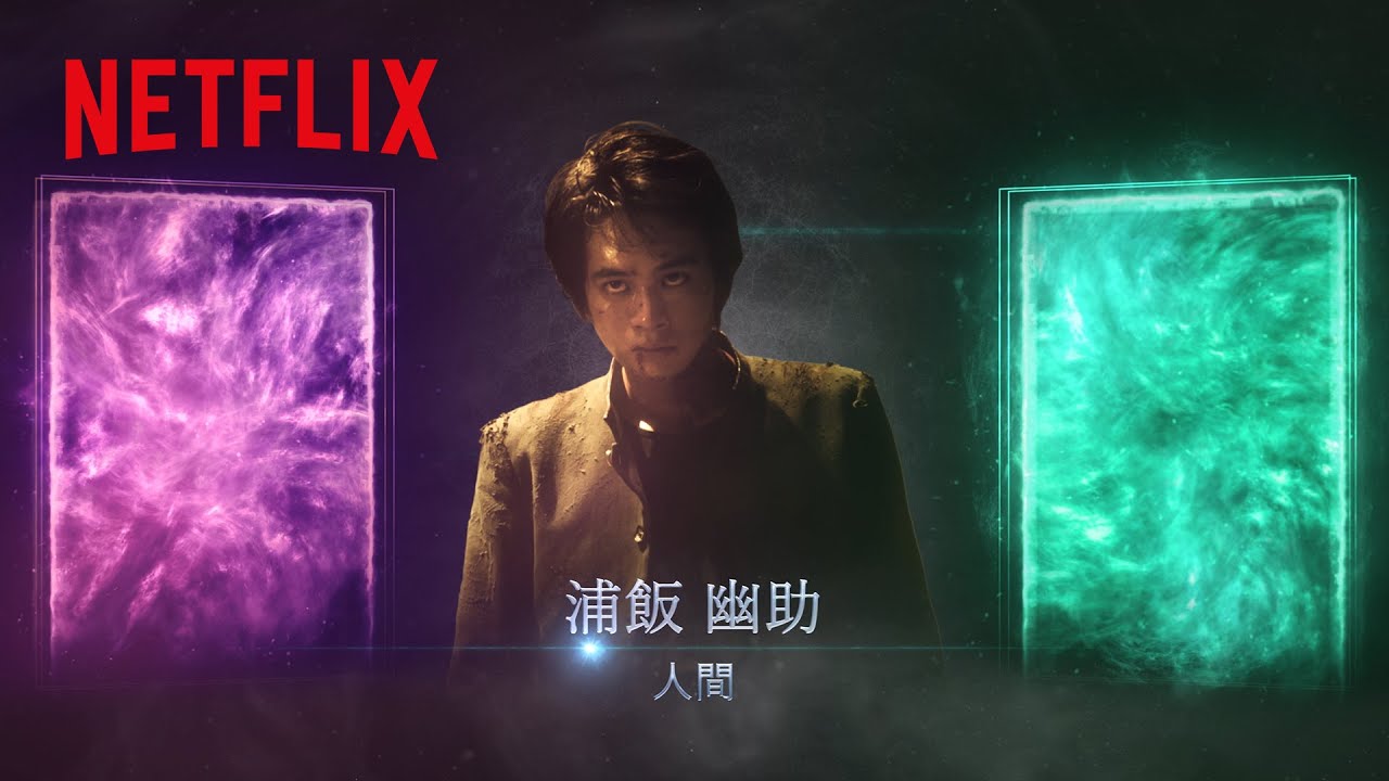 『幽☆遊☆白書』キャラクターティザー映像 | Netflix Japan